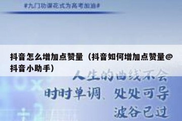 抖音怎么增加点赞量（抖音如何增加点赞量@抖音小助手）