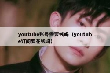 youtube账号需要钱吗（youtube订阅要花钱吗）