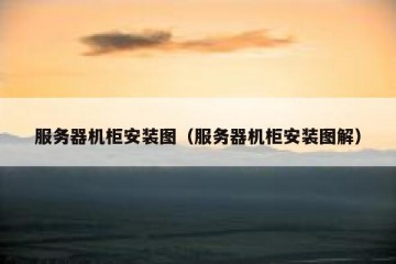 服务器机柜安装图（服务器机柜安装图解）