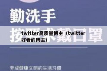 twitter高质量博主（twitter好看的博主）