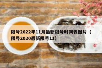 限号2022年11月最新限号时间表图片（限号2020最新限号11）