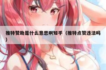 推特赞助是什么意思啊知乎（推特点赞违法吗）