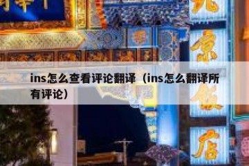 ins怎么查看评论翻译（ins怎么翻译所有评论）