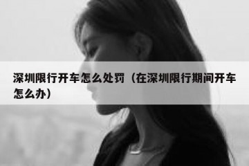深圳限行开车怎么处罚（在深圳限行期间开车怎么办）