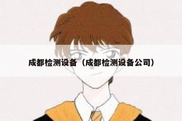 成都检测设备（成都检测设备公司）