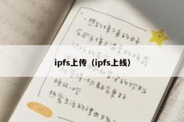 ipfs上传（ipfs上线）