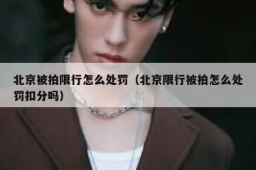 北京被拍限行怎么处罚（北京限行被拍怎么处罚扣分吗）