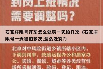 石家庄限号开车怎么处罚一天拍几次（石家庄限号一天被拍多次,怎么处罚?）