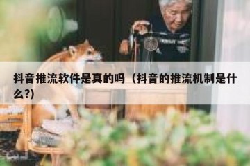 抖音推流软件是真的吗（抖音的推流机制是什么?）