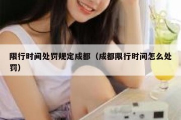 限行时间处罚规定成都（成都限行时间怎么处罚）