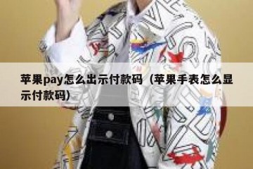 苹果pay怎么出示付款码（苹果手表怎么显示付款码）