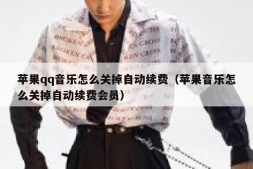 苹果qq音乐怎么关掉自动续费（苹果音乐怎么关掉自动续费会员）
