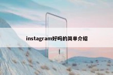 instagram好吗的简单介绍