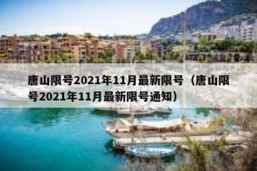 唐山限号2021年11月最新限号（唐山限号2021年11月最新限号通知）