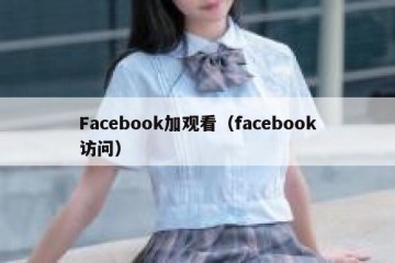 Facebook加观看（facebook访问）