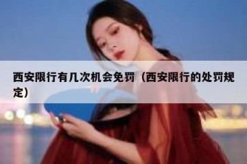 西安限行有几次机会免罚（西安限行的处罚规定）