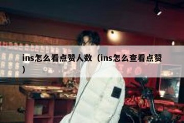 ins怎么看点赞人数（ins怎么查看点赞）