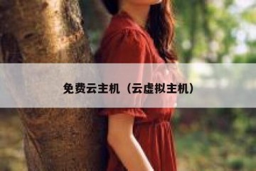 免费云主机（云虚拟主机）