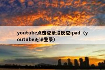 youtube点击登录没反应ipad（youtube无法登录）