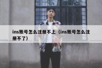 ins账号怎么注册不上（ins账号怎么注册不了）