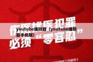 youtube播放器（youtube播放器手机版）