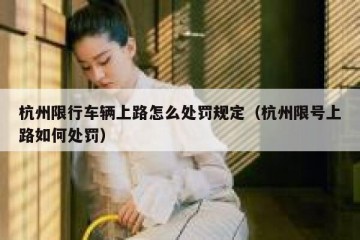 杭州限行车辆上路怎么处罚规定（杭州限号上路如何处罚）