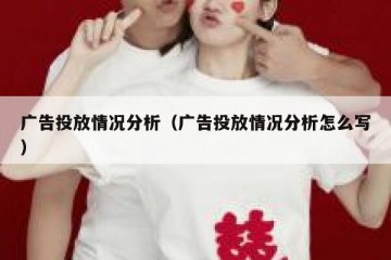 广告投放情况分析（广告投放情况分析怎么写）