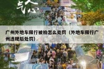 广州外地车限行被拍怎么处罚（外地车限行广州违规后处罚）