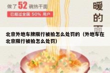 北京外地车牌限行被拍怎么处罚的（外地车在北京限行被拍怎么处罚）
