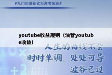 youtube收益规则（油管youtube收益）