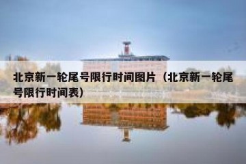 北京新一轮尾号限行时间图片（北京新一轮尾号限行时间表）