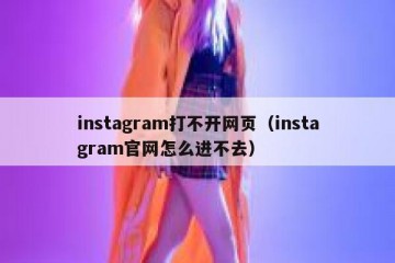 instagram打不开网页（instagram官网怎么进不去）