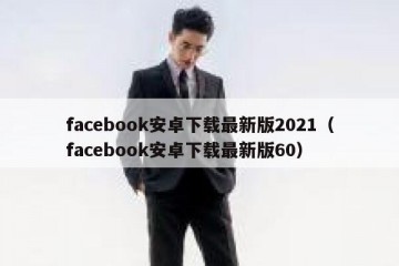 facebook安卓下载最新版2021（facebook安卓下载最新版60）
