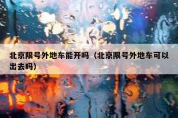 北京限号外地车能开吗（北京限号外地车可以出去吗）