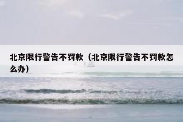 北京限行警告不罚款（北京限行警告不罚款怎么办）