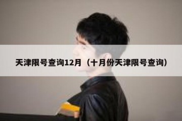 天津限号查询12月（十月份天津限号查询）