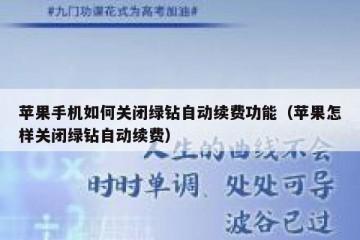 苹果手机如何关闭绿钻自动续费功能（苹果怎样关闭绿钻自动续费）