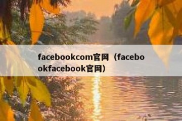 facebookcom官网（facebookfacebook官网）