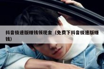 抖音极速版赚钱领现金（免费下抖音极速版赚钱）