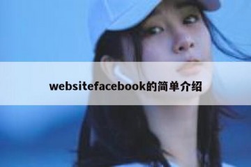 websitefacebook的简单介绍