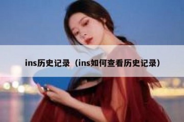 ins历史记录（ins如何查看历史记录）