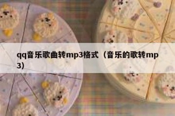 qq音乐歌曲转mp3格式（音乐的歌转mp3）
