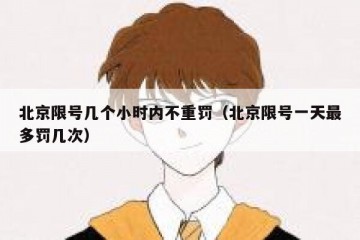 北京限号几个小时内不重罚（北京限号一天最多罚几次）