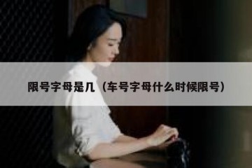 限号字母是几（车号字母什么时候限号）