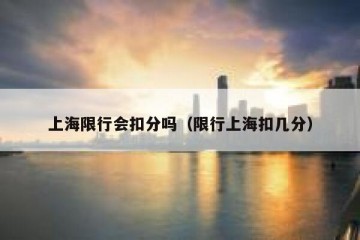 上海限行会扣分吗（限行上海扣几分）