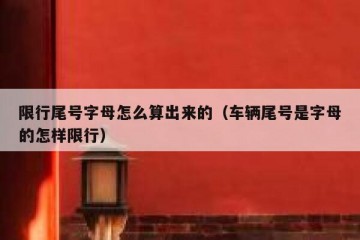 限行尾号字母怎么算出来的（车辆尾号是字母的怎样限行）
