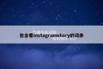 包含看instagramstory的词条