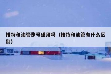 推特和油管账号通用吗（推特和油管有什么区别）