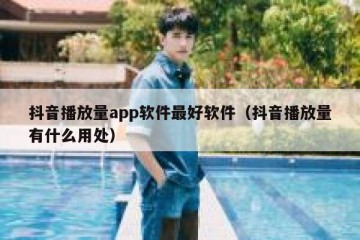 抖音播放量app软件最好软件（抖音播放量有什么用处）