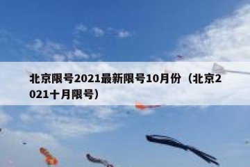 北京限号2021最新限号10月份（北京2021十月限号）